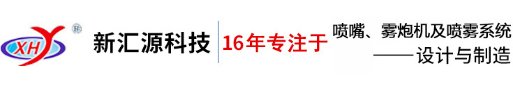 山東新匯源噴霧科技有限公司